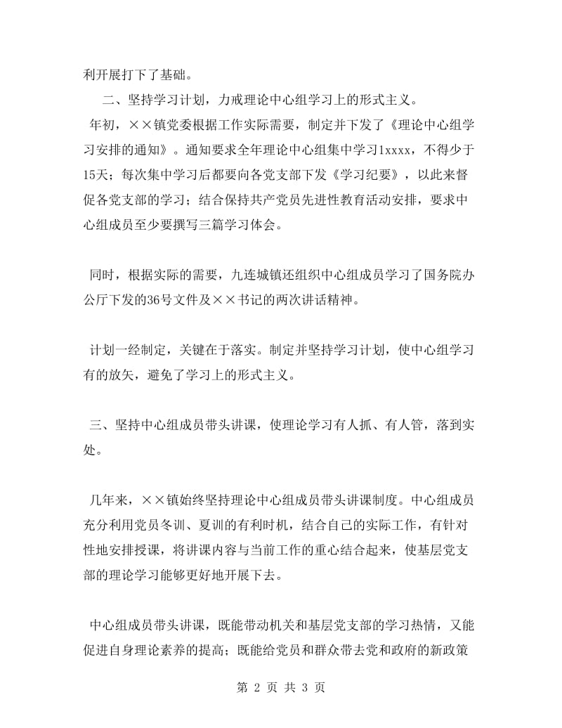 乡镇理论中心组学习情况总结.doc_第2页