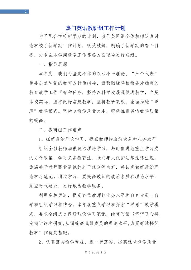 热门英语教研组工作计划.doc_第2页