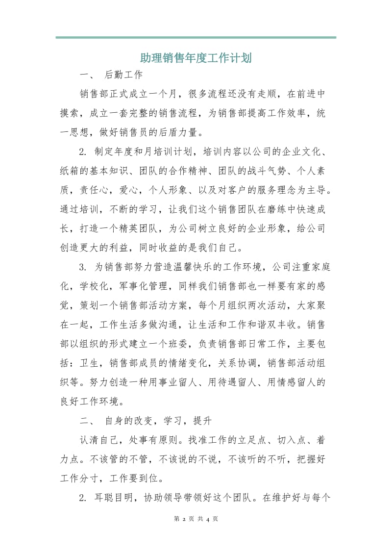 助理销售年度工作计划.doc_第2页