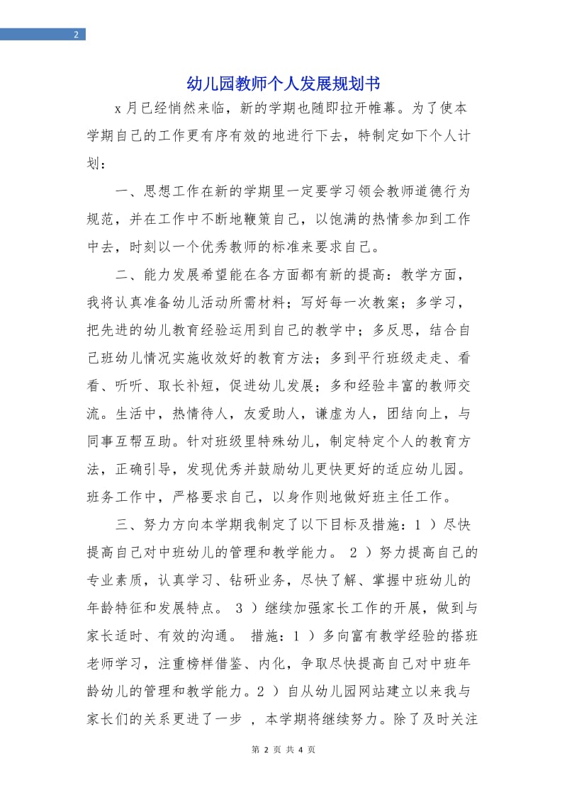 幼儿园教师个人发展规划书.doc_第2页