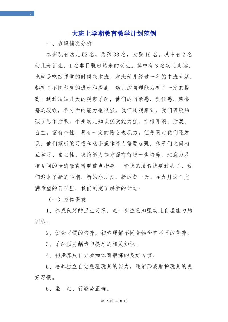 大班上学期教育教学计划范例.doc_第2页