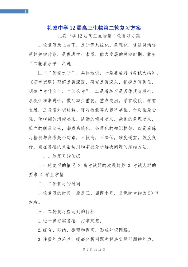 礼嘉中学12届高三生物第二轮复习方案.doc_第2页