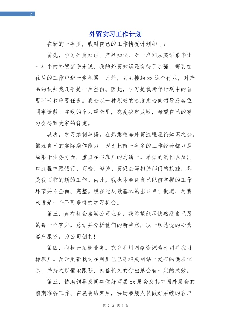 外贸实习工作计划.doc_第2页