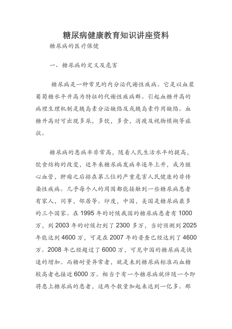 糖尿病健康教育知识讲座资料.docx_第1页