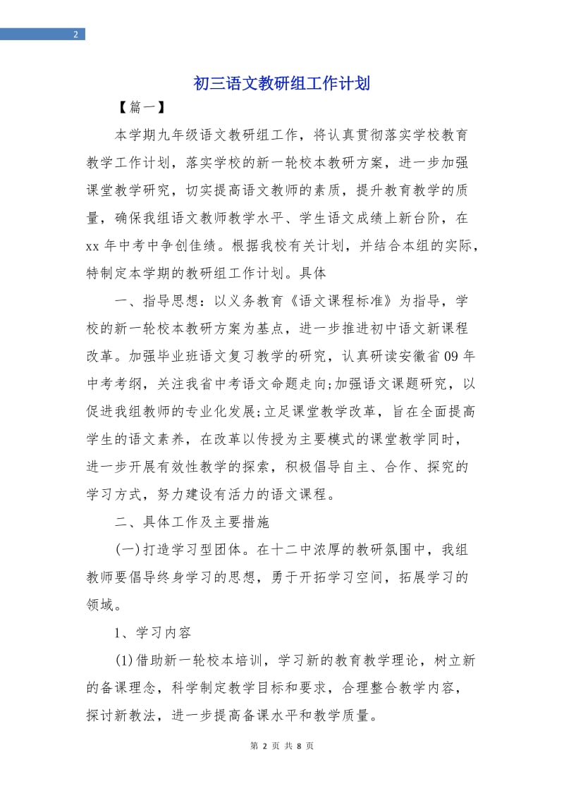 初三语文教研组工作计划.doc_第2页