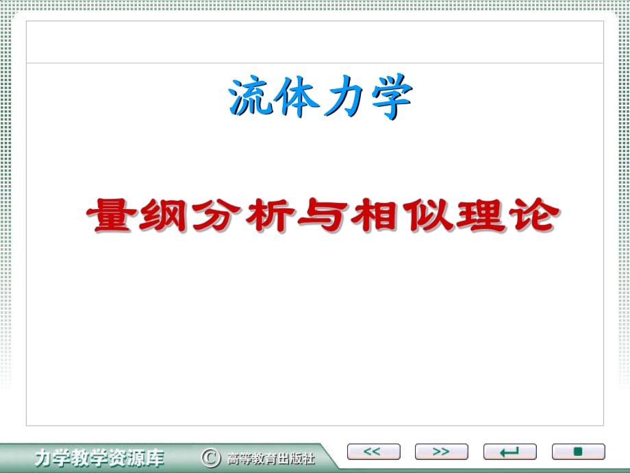 量綱分析與相似理論.ppt_第1頁