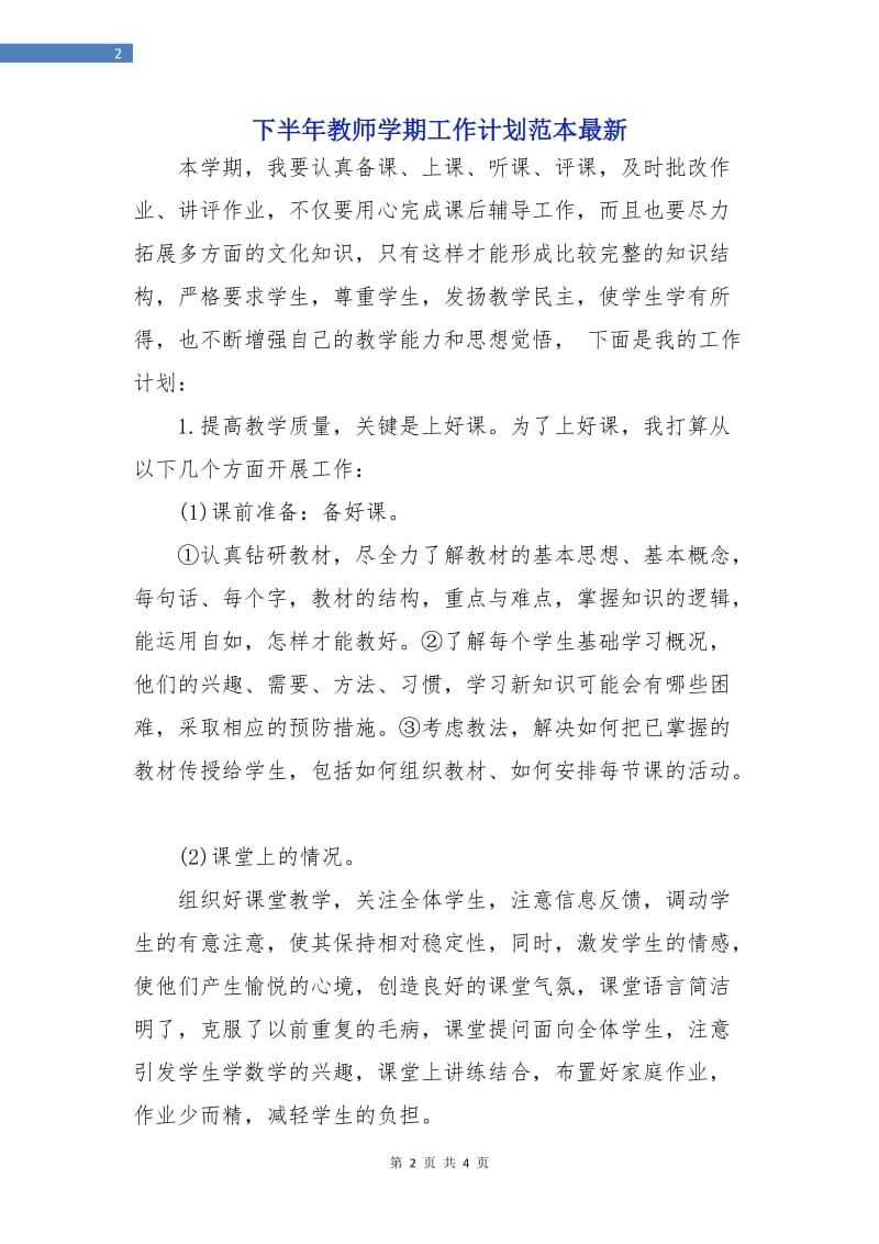 下半年教师学期工作计划范本最新.doc_第2页