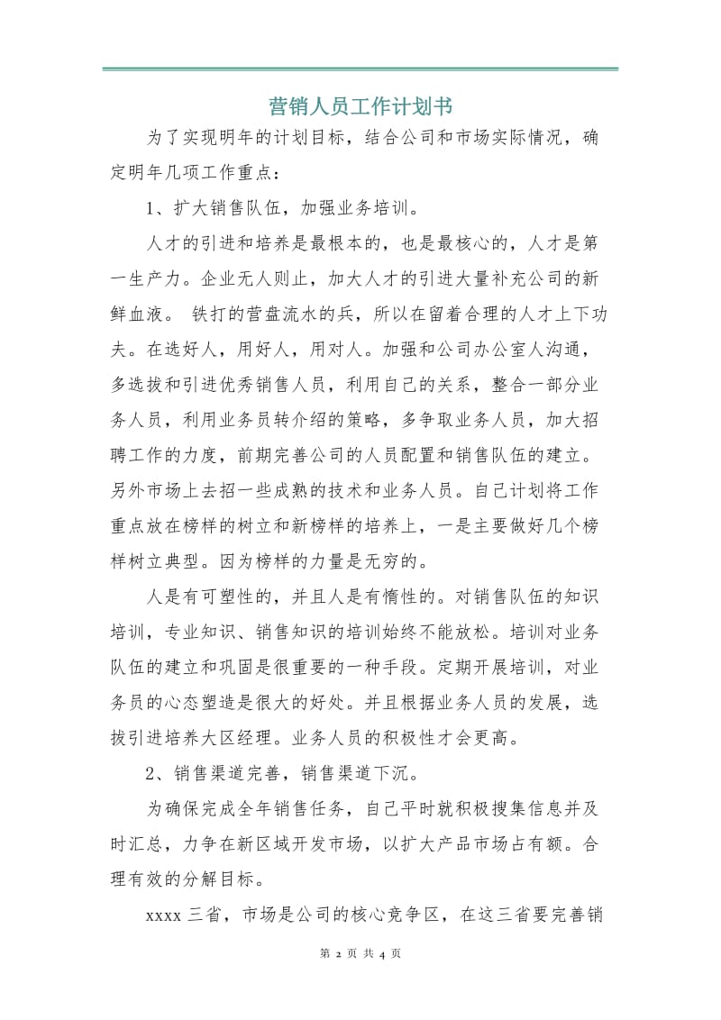 营销人员工作计划书.doc_第2页