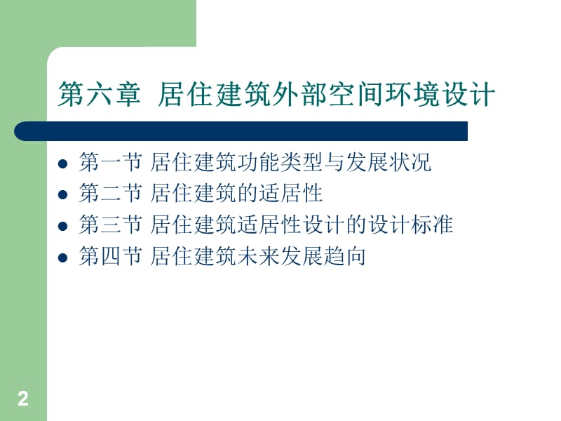 居住建筑外部空间环境设计ppt课件_第2页