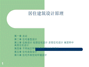 居住建筑外部空間環(huán)境設(shè)計(jì)ppt課件