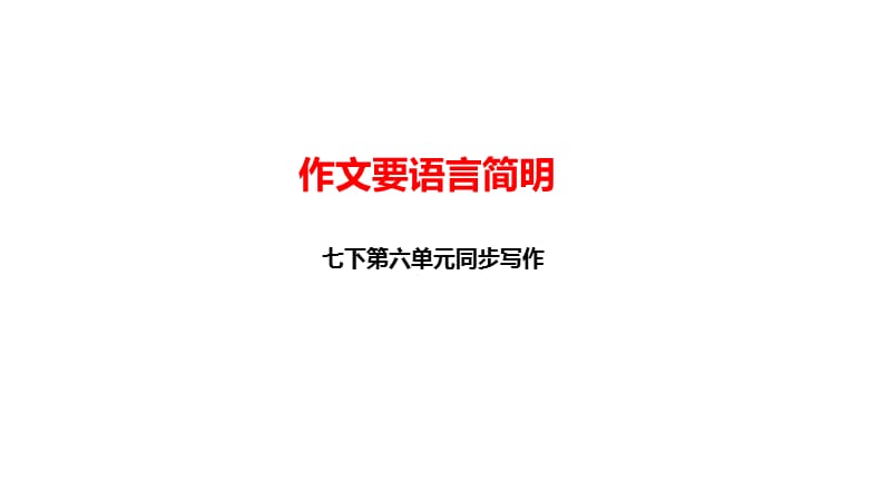 部编七年级语文下册第六单元《语言简明》_第1页