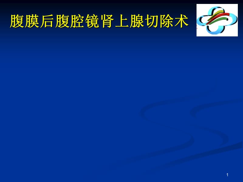 腹腔镜肾上腺切除术ppt课件_第1页