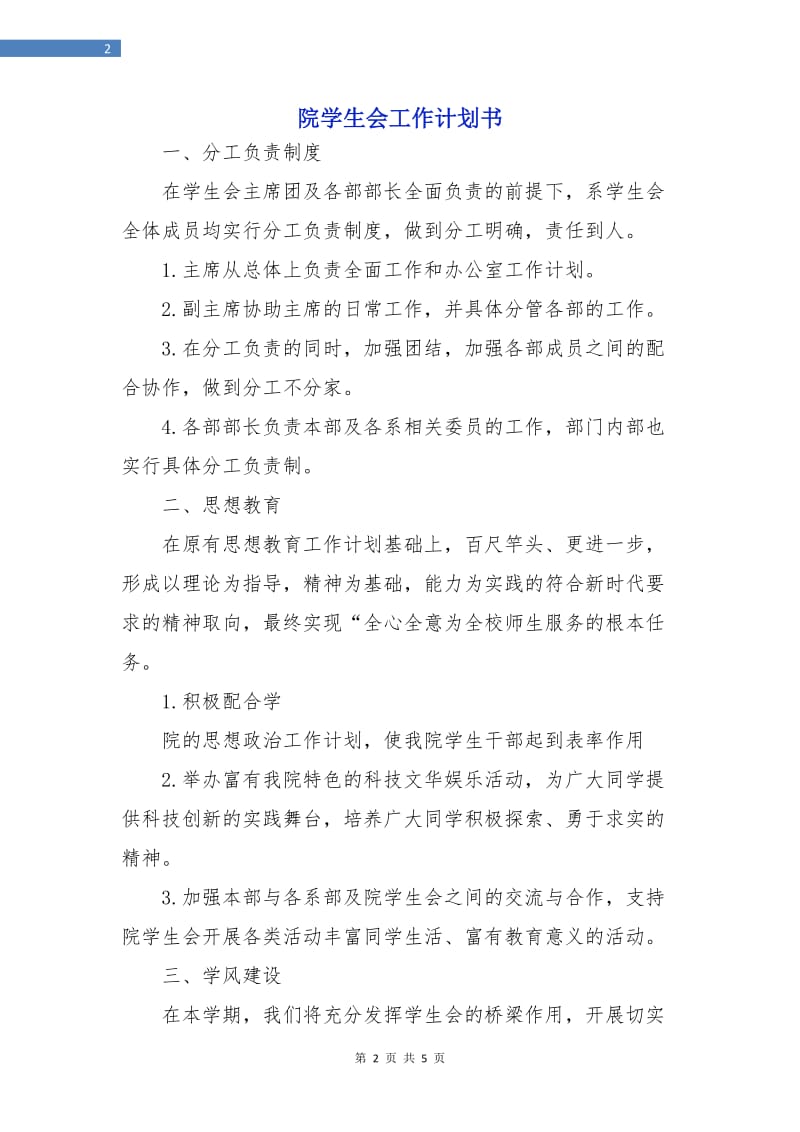 院学生会工作计划书.doc_第2页