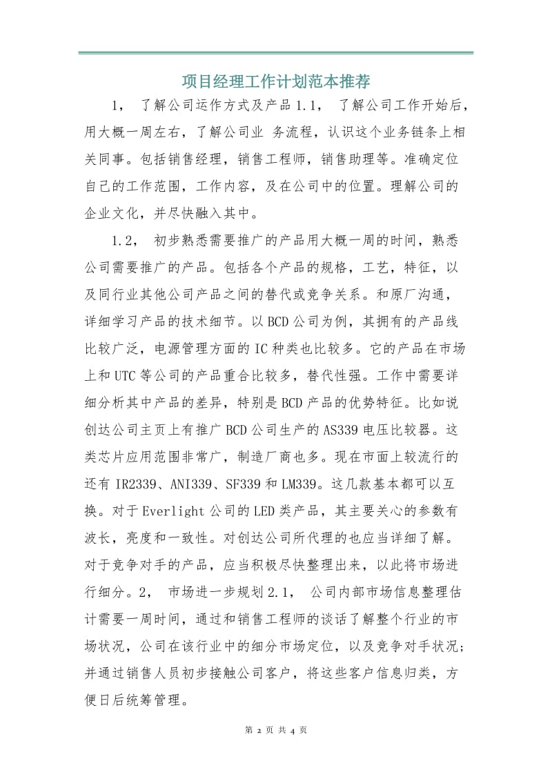 项目经理工作计划范本.doc_第2页