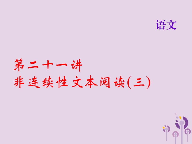 2018届中考语文名师复习第二十一讲非连续性文本阅读三课件_第1页