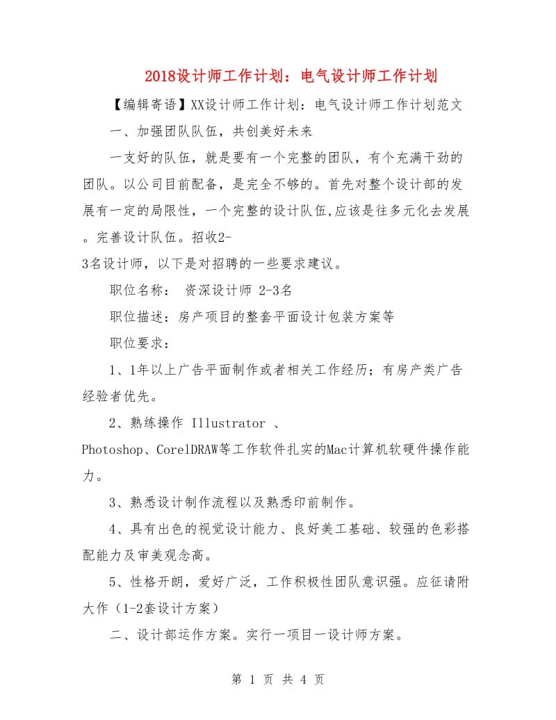 2018设计师工作计划：电气设计师工作计划.doc_第1页