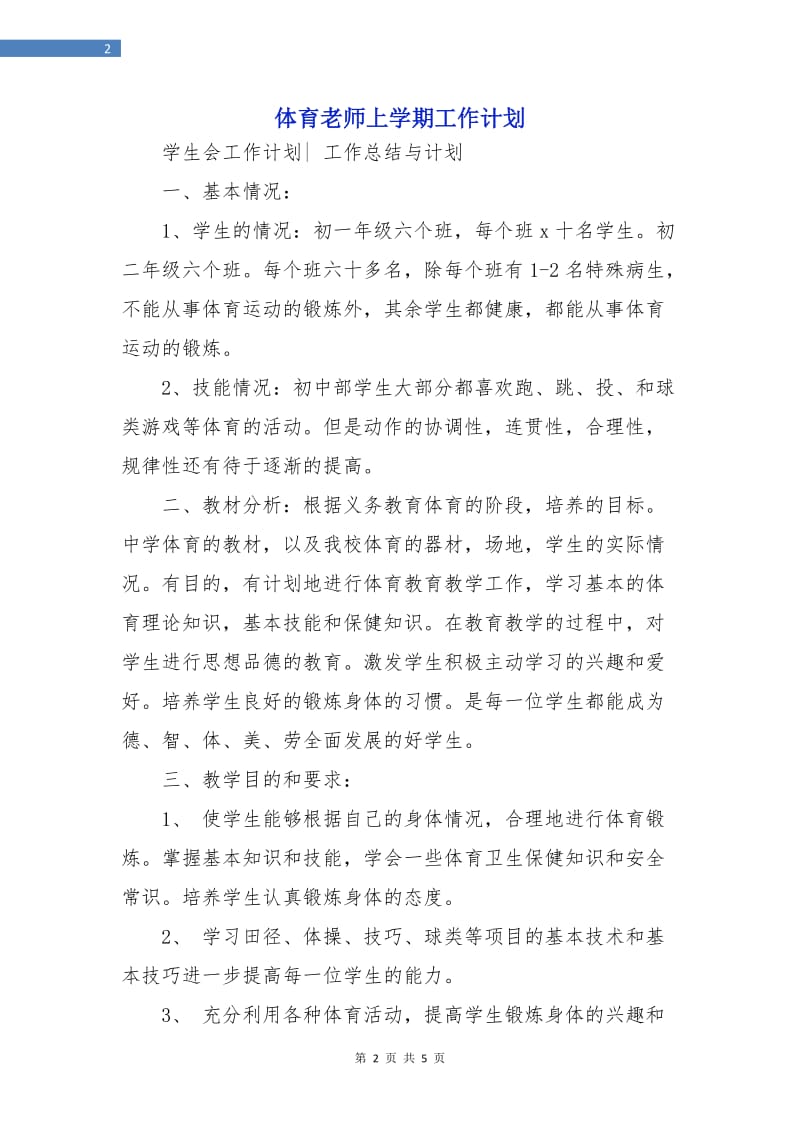 体育老师上学期工作计划.doc_第2页