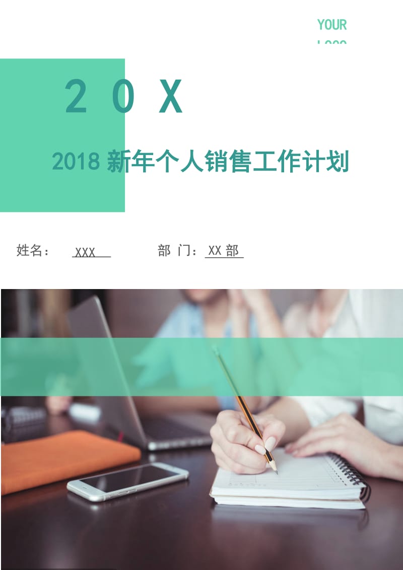 2018新年个人销售工作计划.doc_第1页