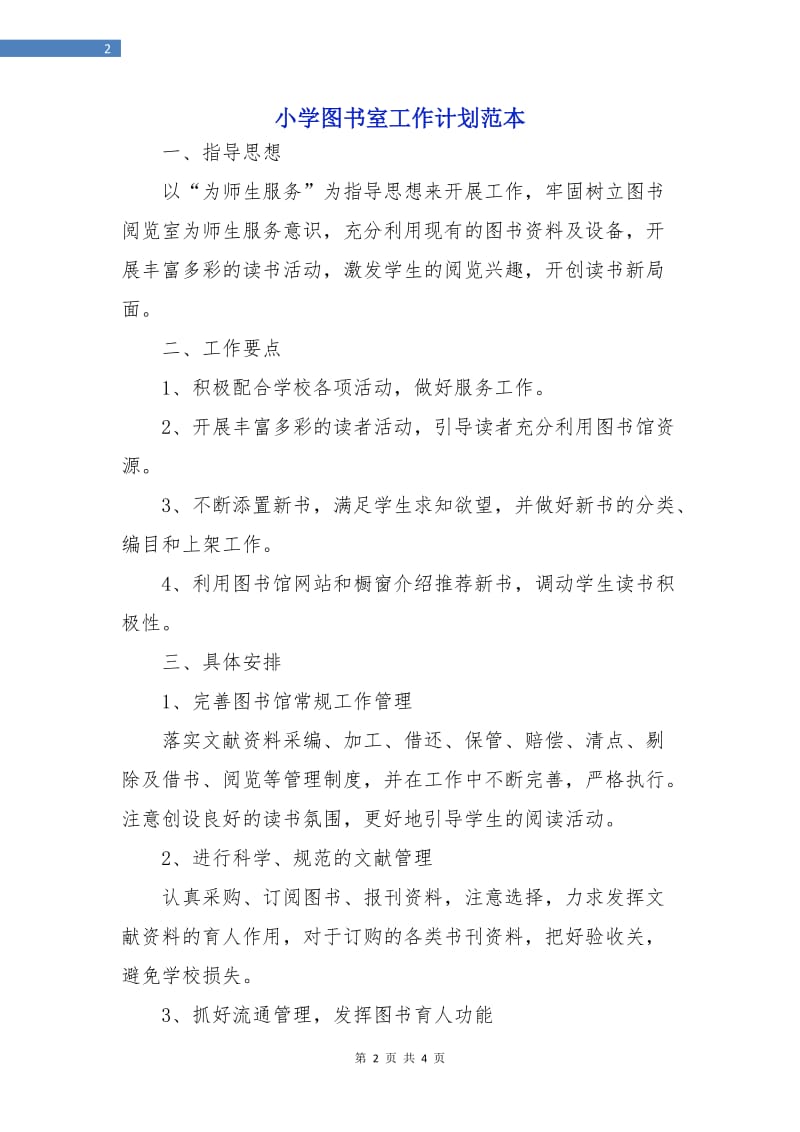 小学图书室工作计划范本.doc_第2页