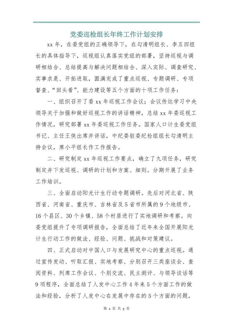 党委巡检组长年终工作计划安排.doc_第2页