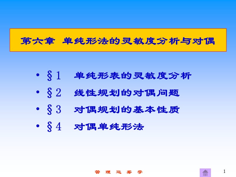 纯形法的灵敏度分析与对偶.ppt_第1页