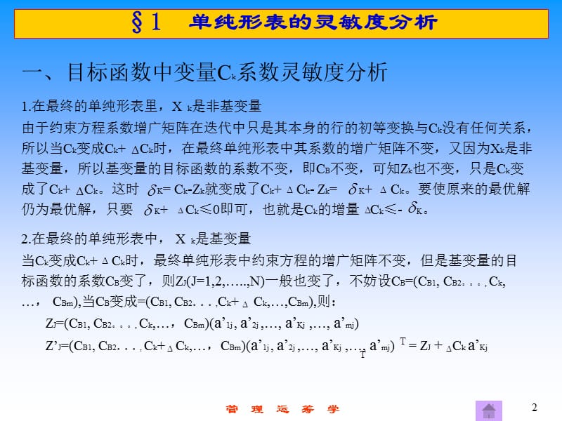 纯形法的灵敏度分析与对偶.ppt_第2页