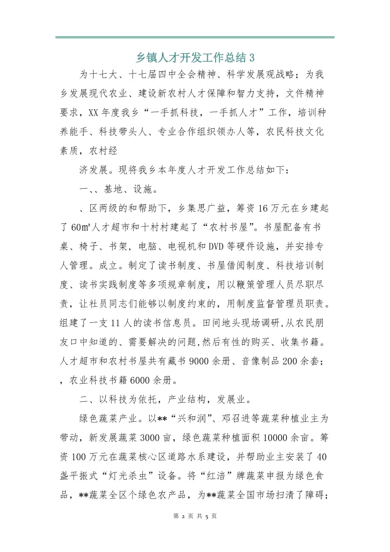 乡镇人才开发工作总结3.doc_第2页