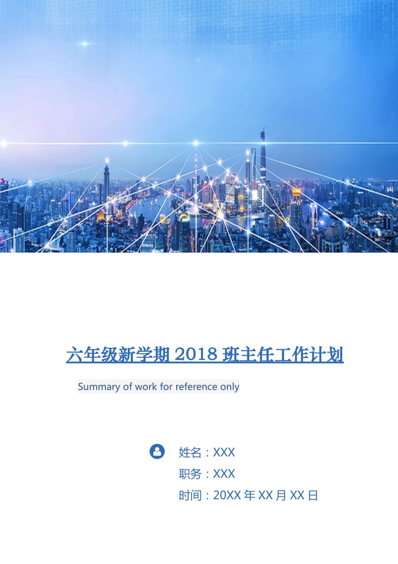 六年级新学期2018班主任工作计划.doc_第1页