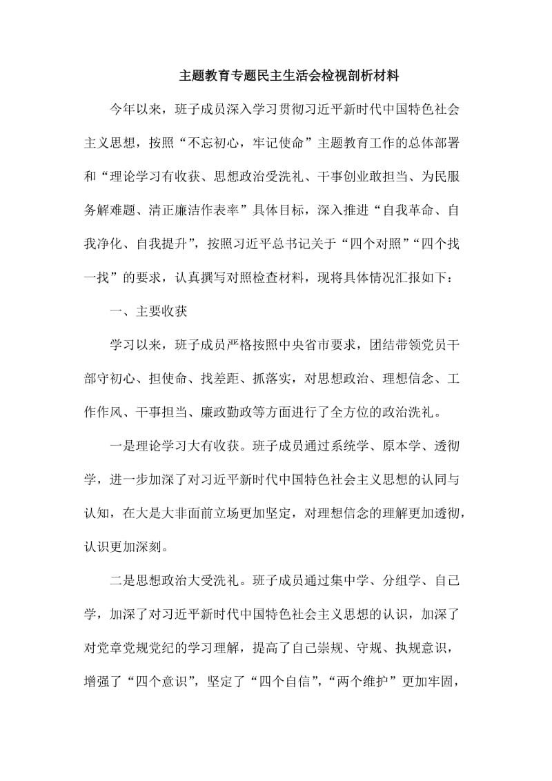 专题生活会检视剖析材料_第1页