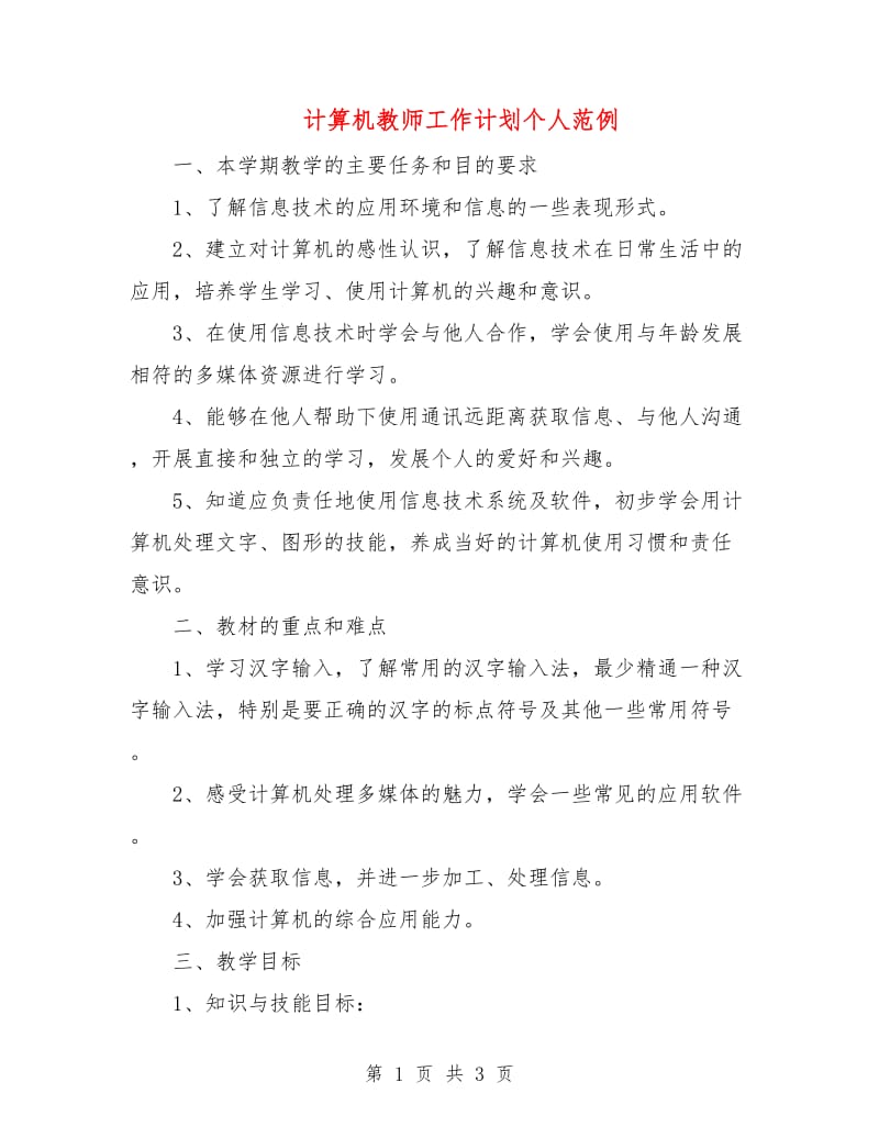 计算机教师工作计划个人范例.doc_第1页