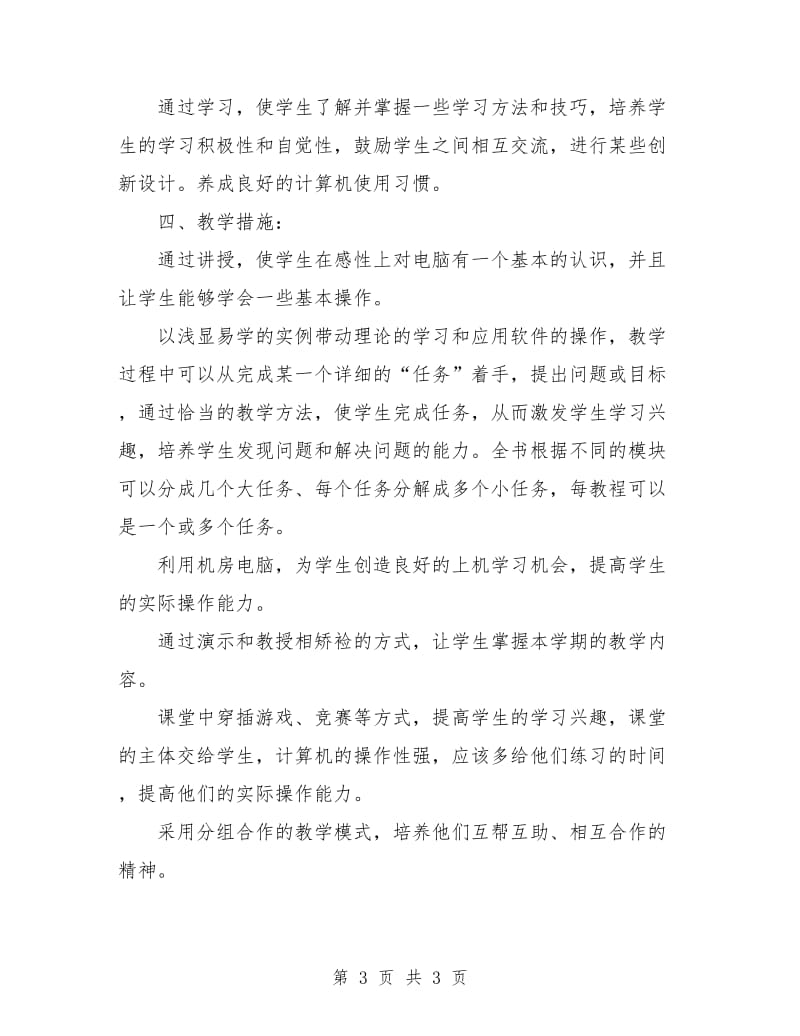 计算机教师工作计划个人范例.doc_第3页