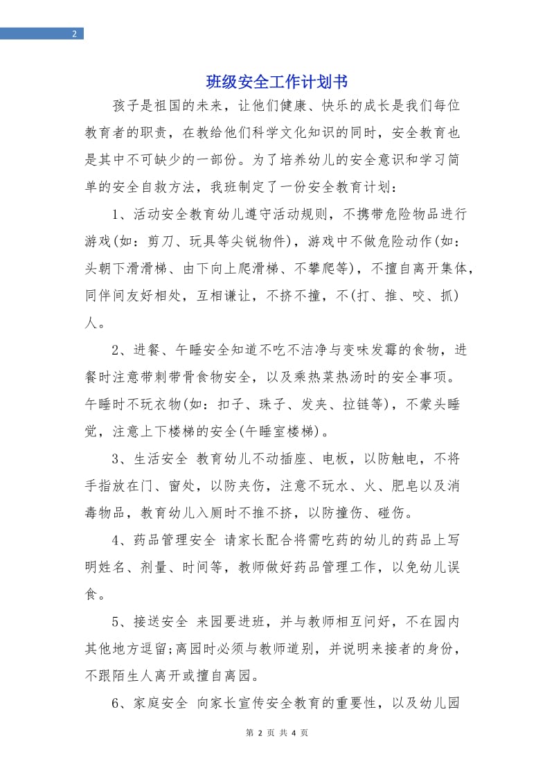 班级安全工作计划书.doc_第2页