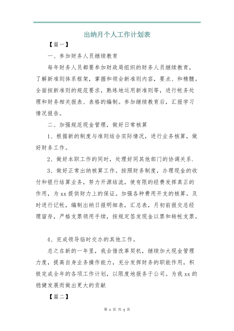 出纳月个人工作计划表.doc_第2页