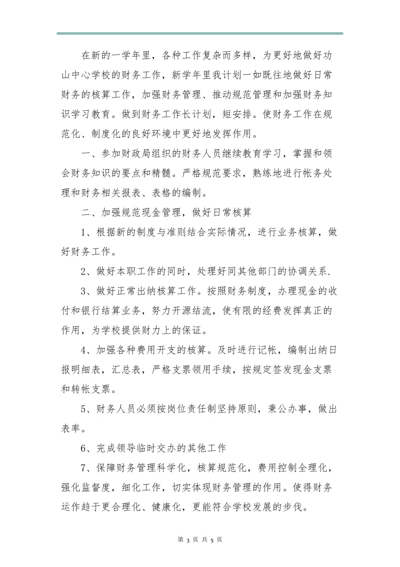 出纳月个人工作计划表.doc_第3页