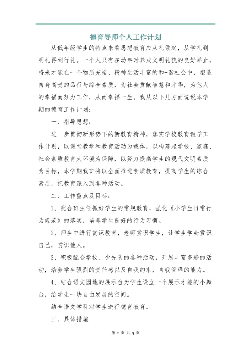 德育导师个人工作计划.doc_第2页