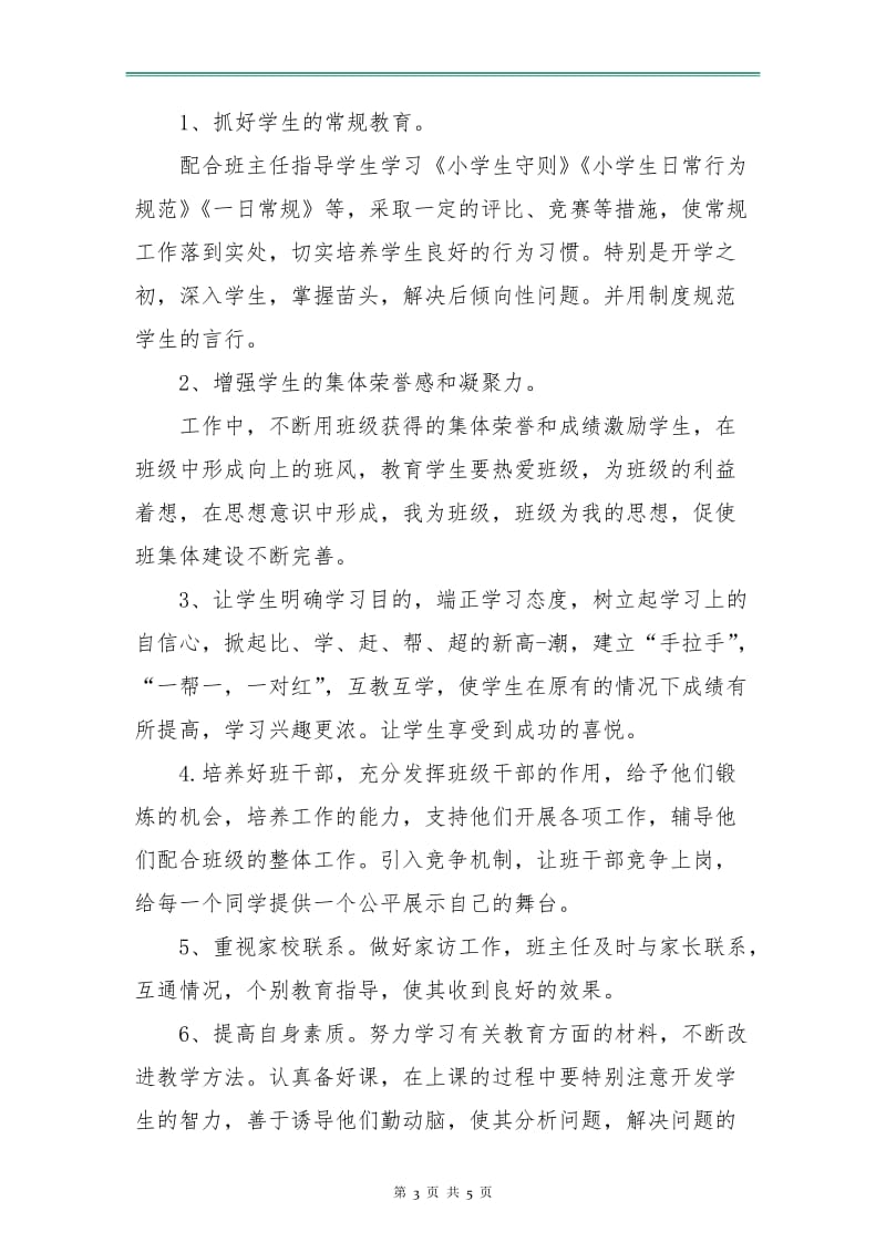 德育导师个人工作计划.doc_第3页