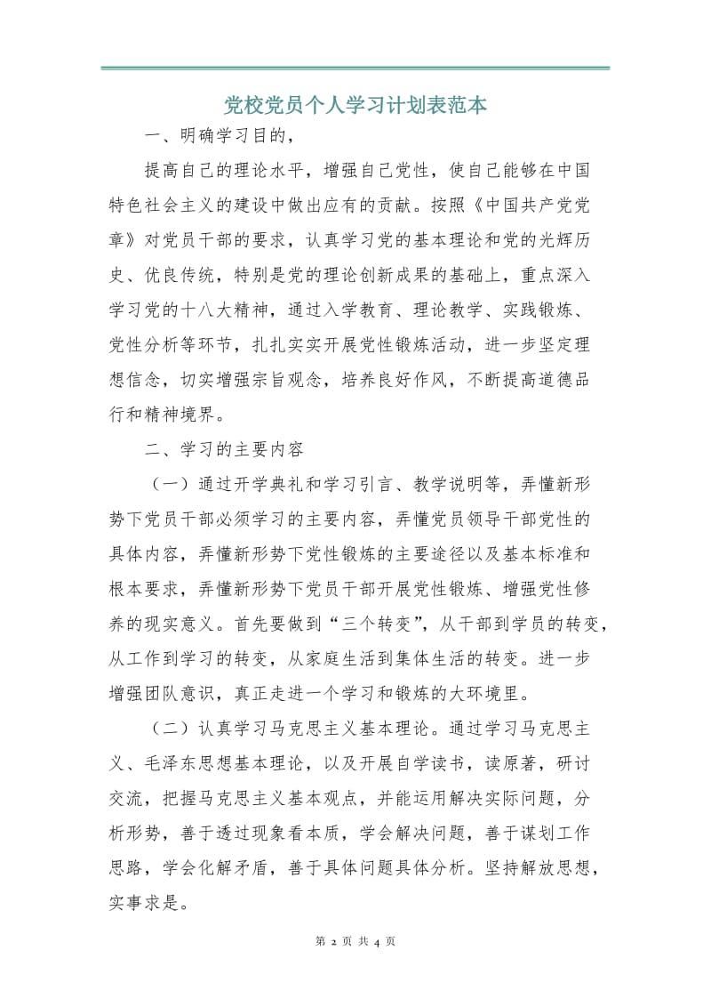 党校党员个人学习计划表范本.doc_第2页