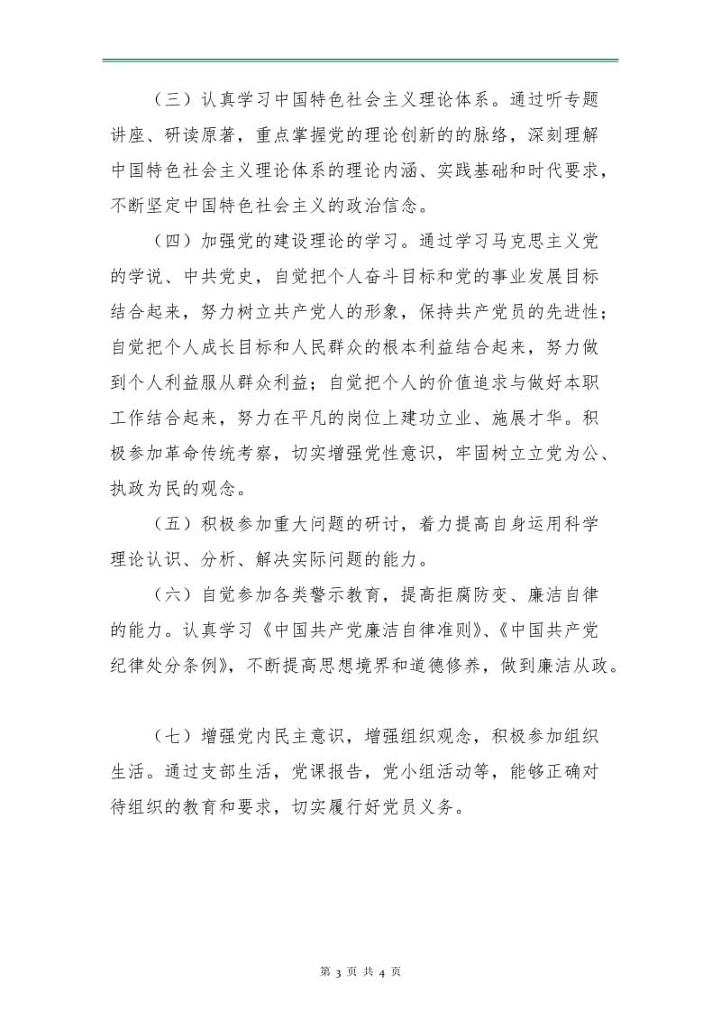 党校党员个人学习计划表范本.doc_第3页