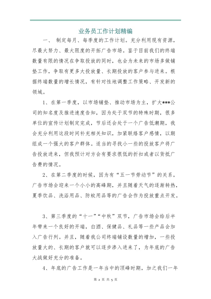 业务员工作计划精编.doc_第2页