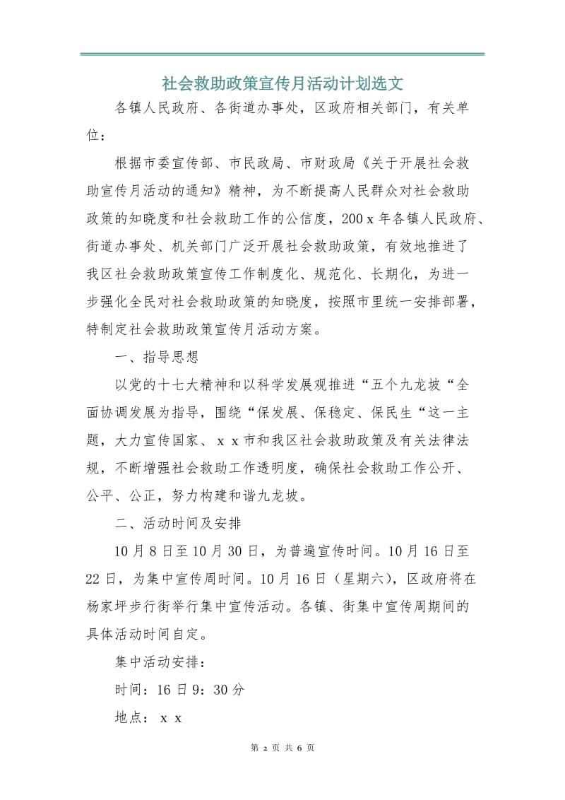 社会救助政策宣传月活动计划选文.doc_第2页