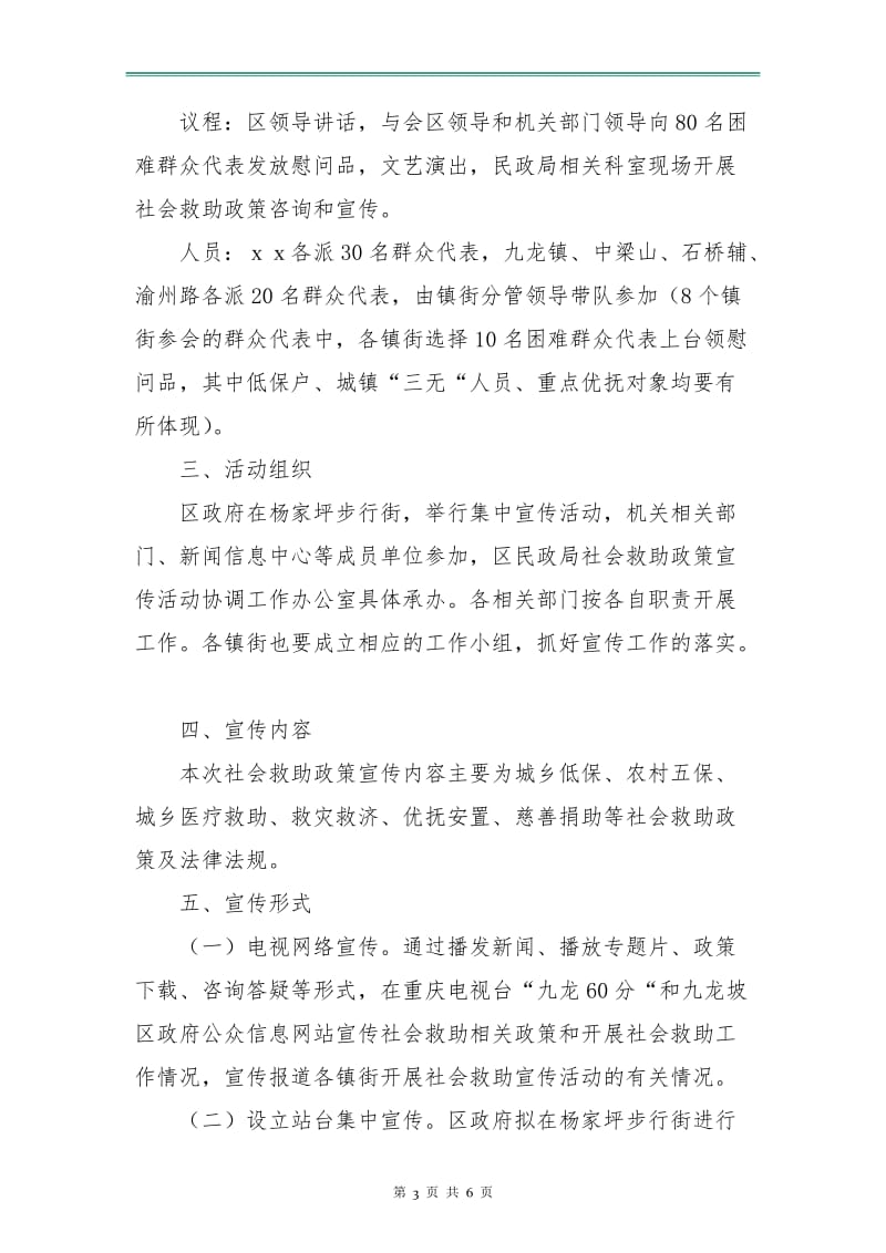 社会救助政策宣传月活动计划选文.doc_第3页