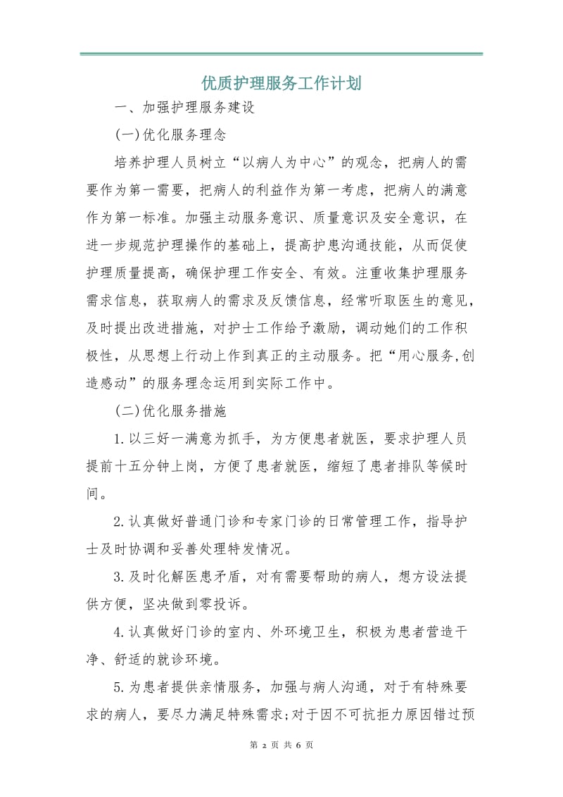 优质护理服务工作计划.doc_第2页