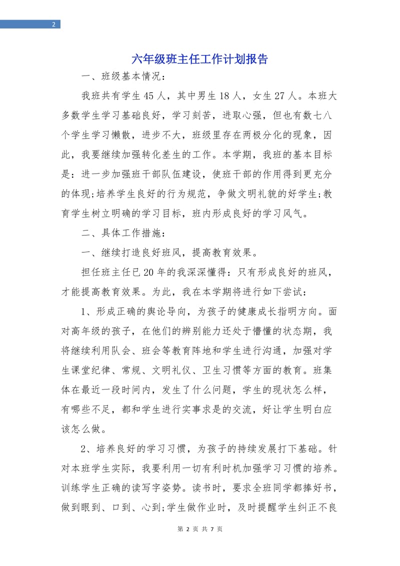 六年级班主任工作计划报告.doc_第2页