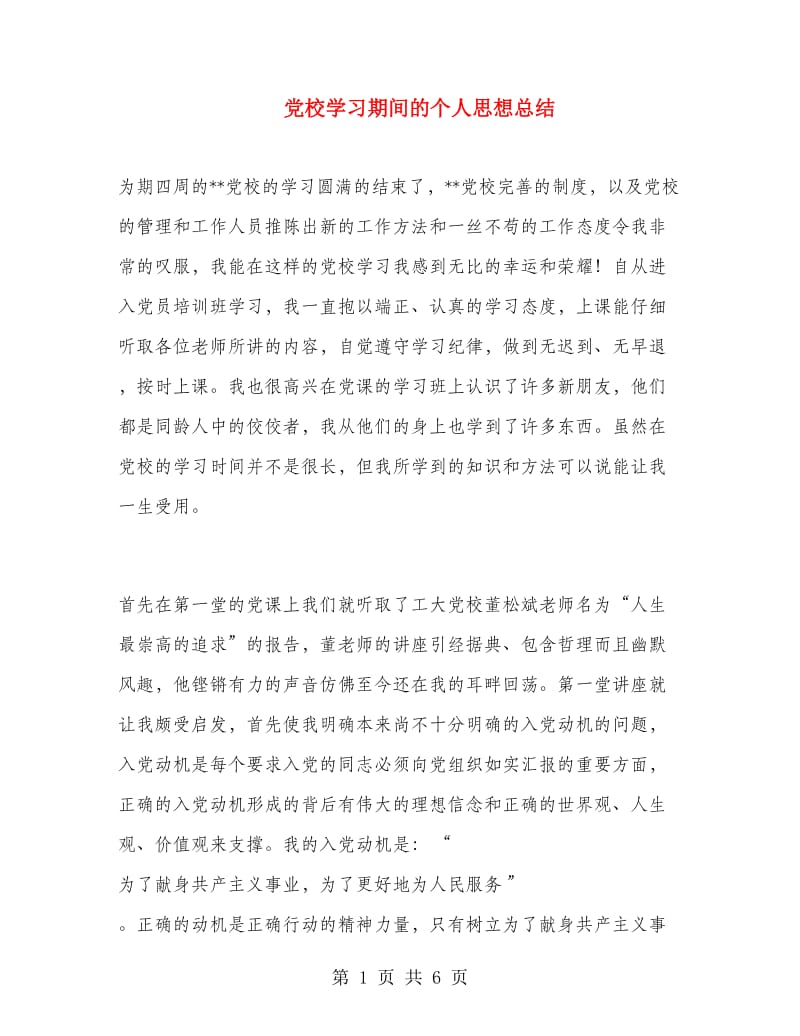 党校学习期间的个人思想总结.doc_第1页