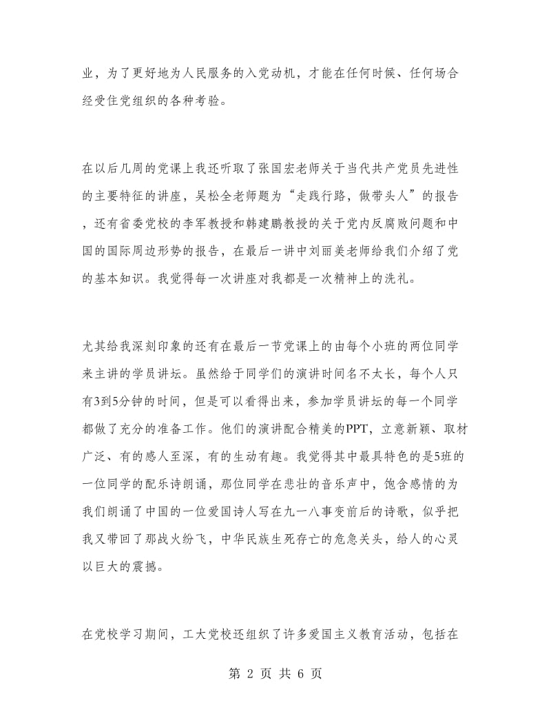 党校学习期间的个人思想总结.doc_第2页