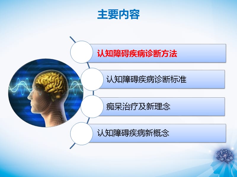 中国痴呆与认知障碍指南ppt课件_第2页