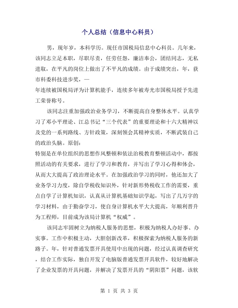 个人总结（信息中心科员）.doc_第1页