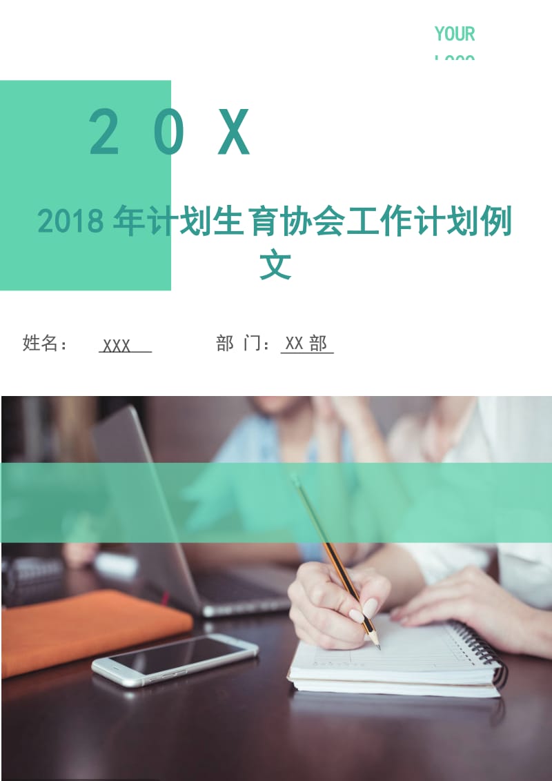 2018年计划生育协会工作计划例文.doc_第1页