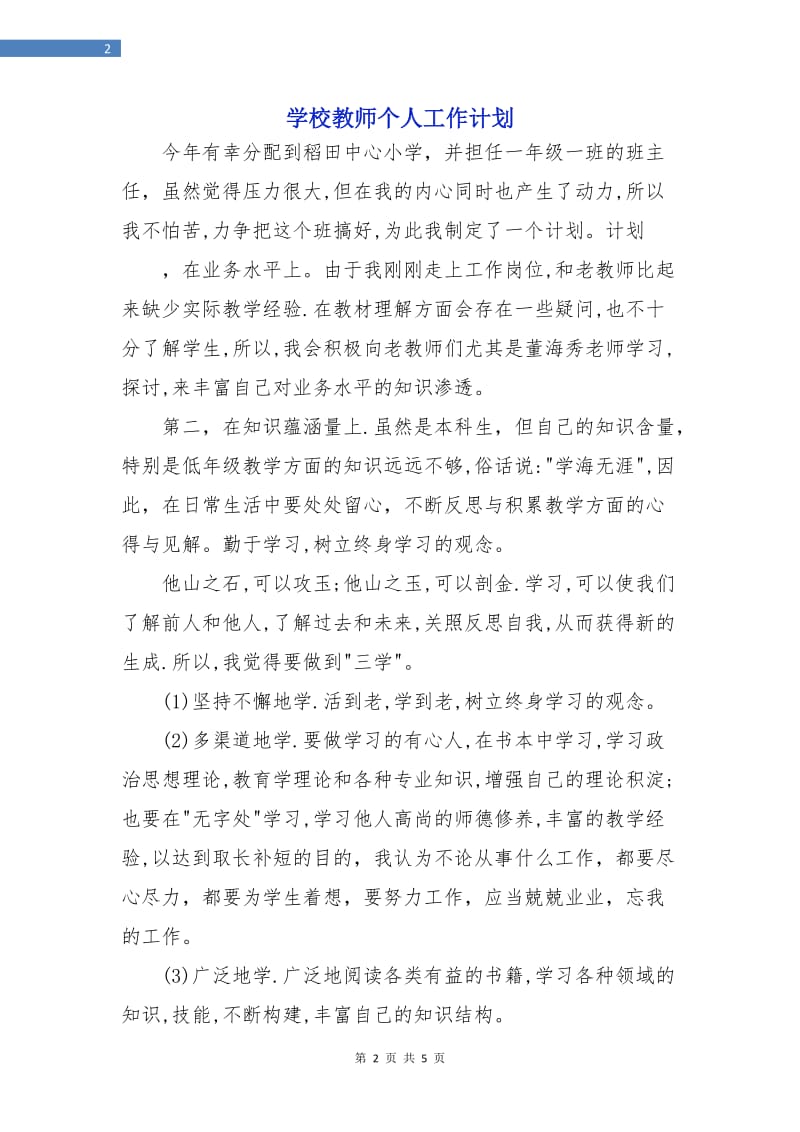 学校教师个人工作计划.doc_第2页