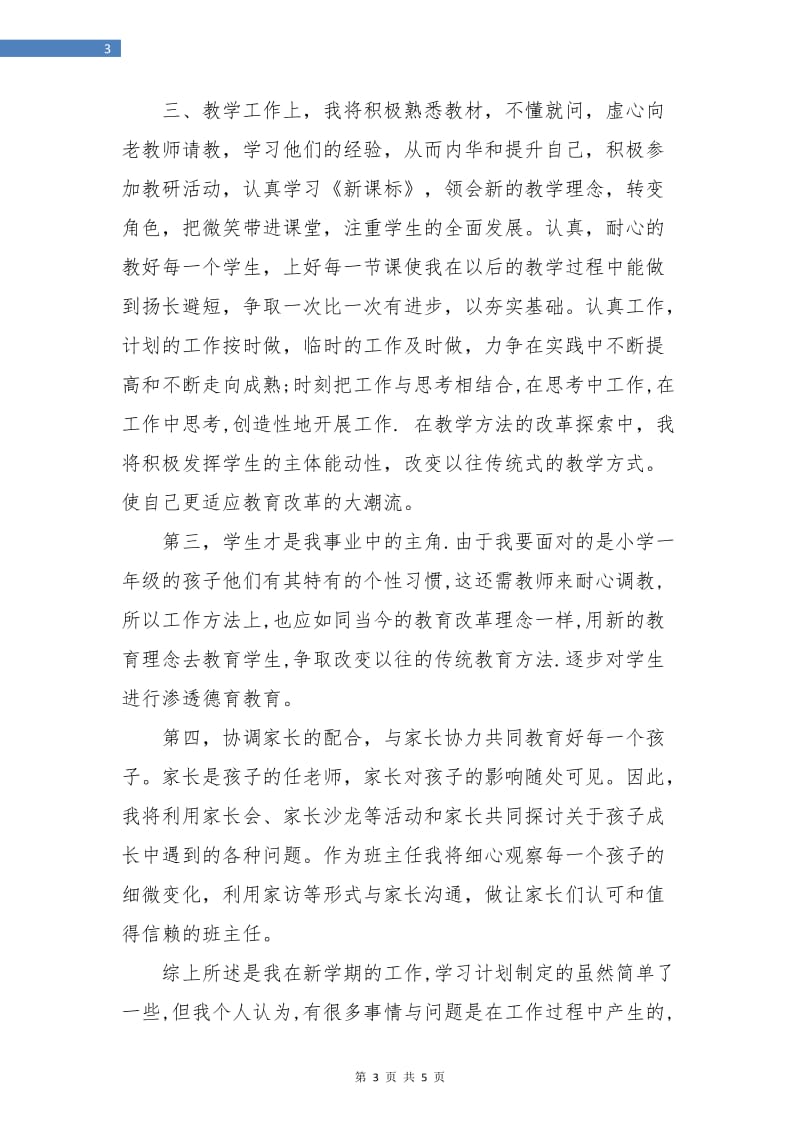 学校教师个人工作计划.doc_第3页